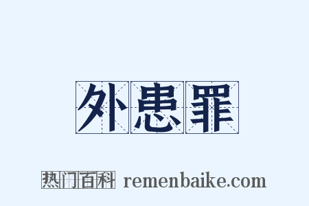 外患罪是什么意思的图片